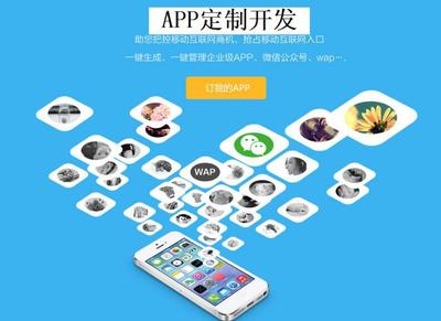 定制企業(yè)APP 杜絕模板，確保唯一性，引領(lǐng)移動互聯(lián)網(wǎng)技術(shù)發(fā)展
